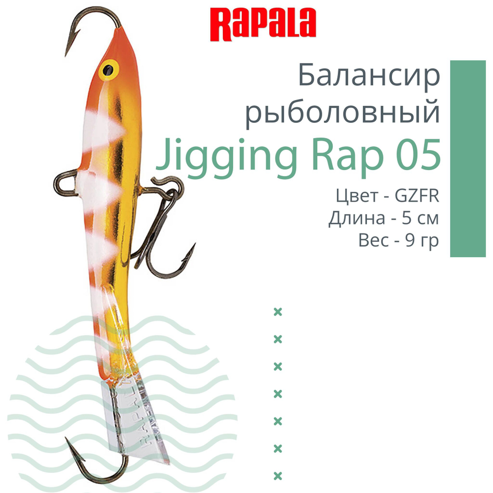 Балансир для зимней рыбалки Jigging Rap 05