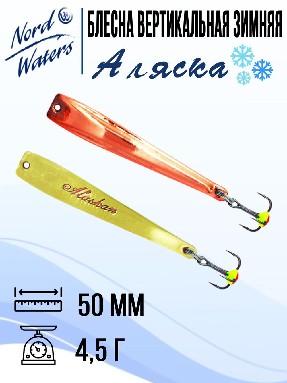 Блесна вертикальная Аляска-NW WAK080015FRG 1 штука