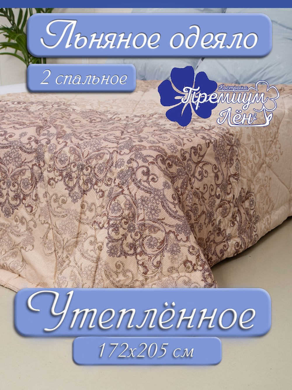 Одеяло зима утепленное лён 2 спальное (172х205) "Амина"
