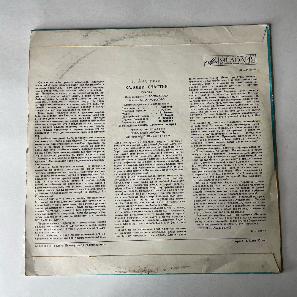 Винтажная виниловая пластинка LP Ганс Христиан Андерсен, Детская Сказка, Калоши Счастья (СССР 1973) 10 дюймов