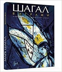 Шагал.Витражи