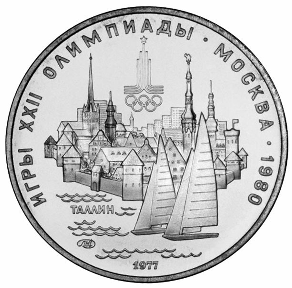5 рублей 1977 год Таллин (Серия: Города и спортивные сооружения XXII Олимпийских игр) АЦ