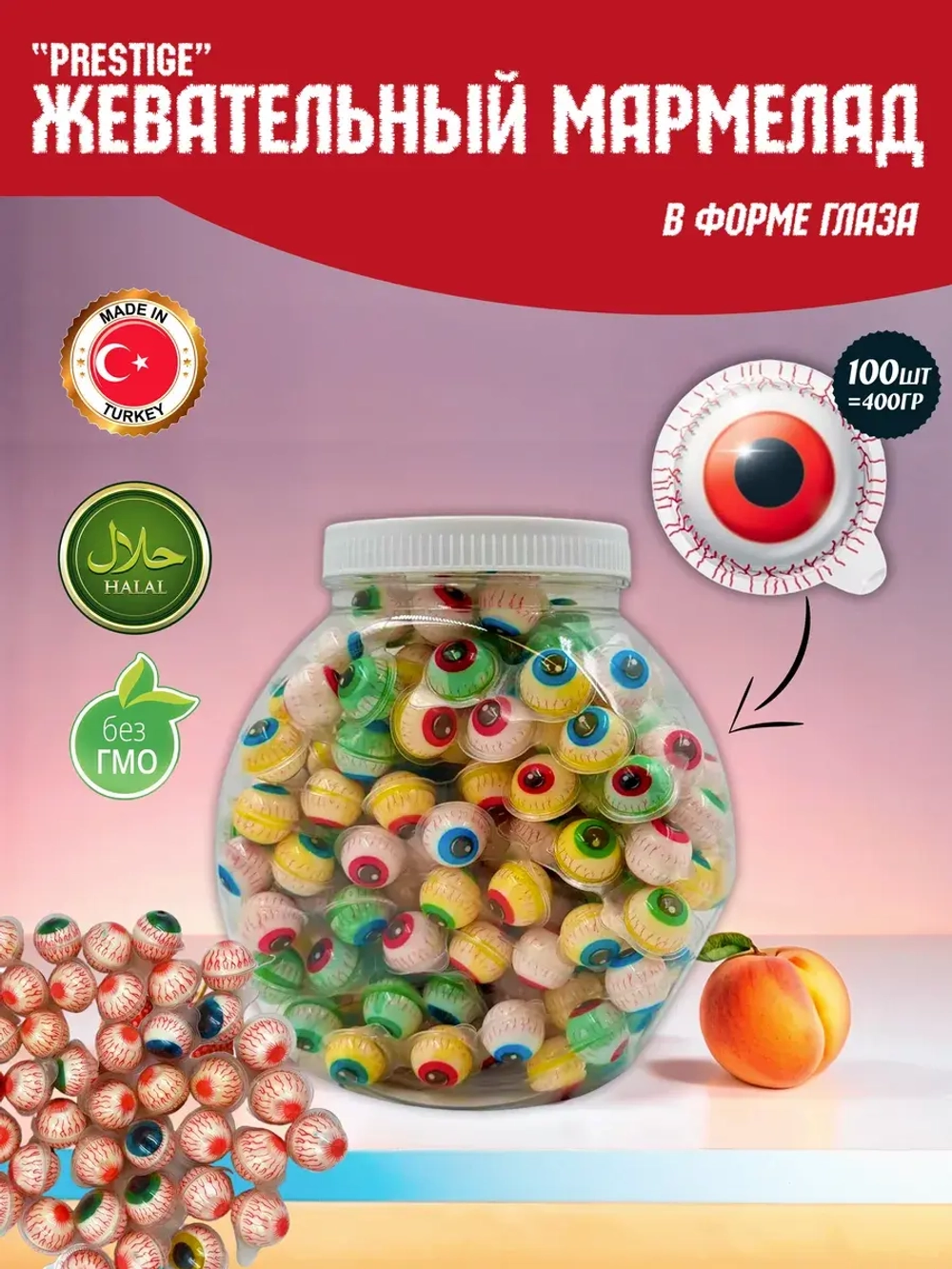 Мармелад жевательный глаза , с фруктово начинкой 100шт