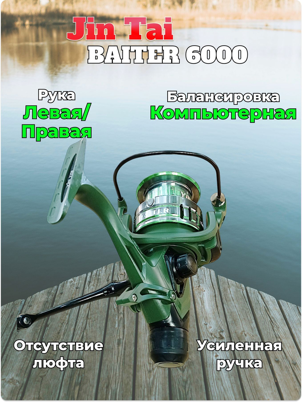 Катушка карповая/фидерная Baiter 6000 Jin Tai 9+1 подшипник