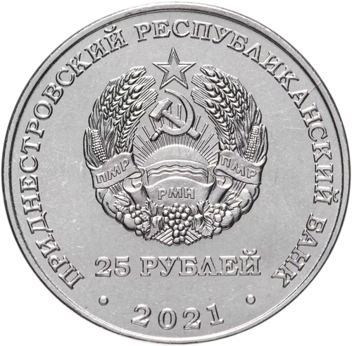 25 рублей 2021-2022  "Уманско-Ботошанская операция" Приднестровье ПМР