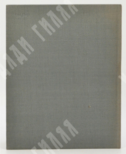 Сталинград июль 1942 – февраль 1943. Stalingrad july 1942 – february 1943, [1966].