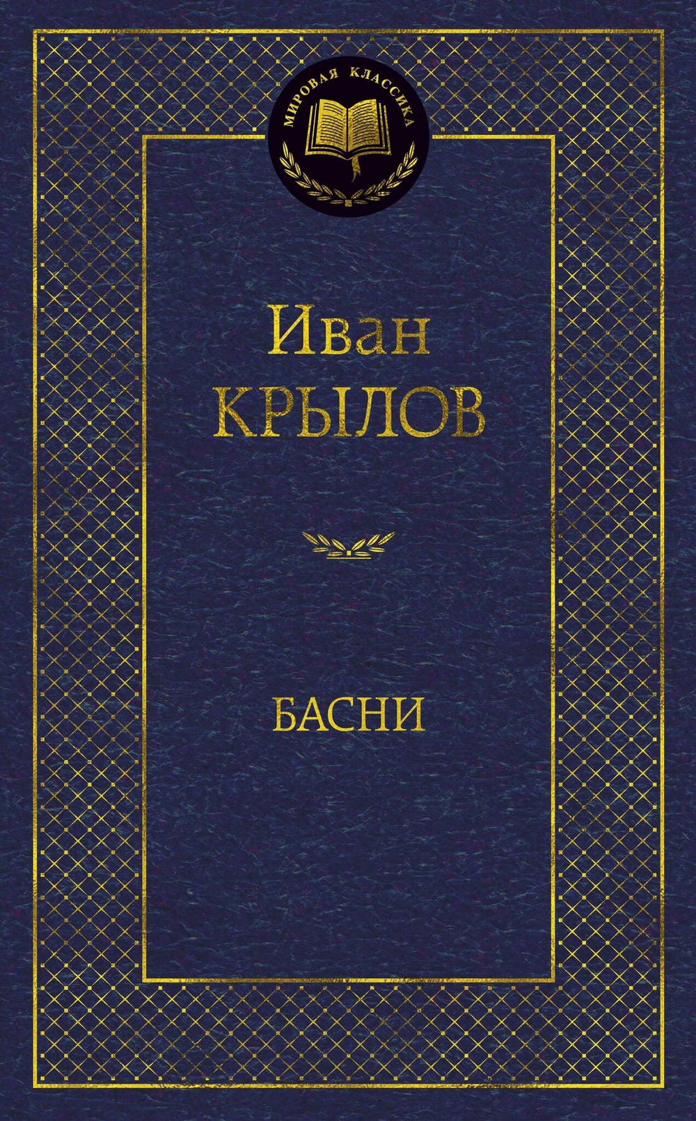 Басни/Крылов И.