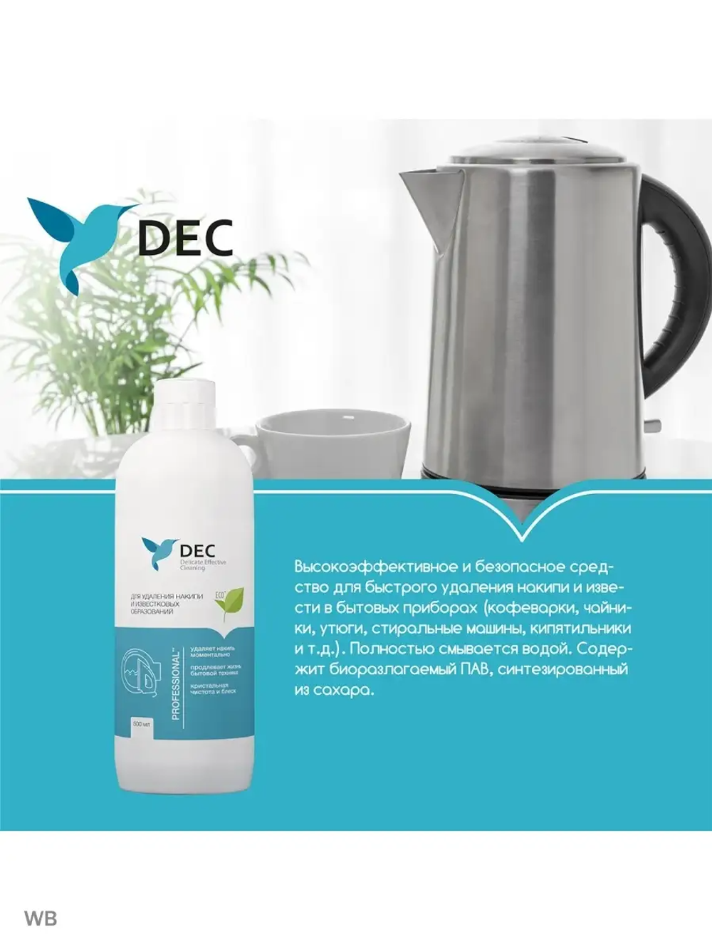 Для удаления накипи и известковых образований DEC