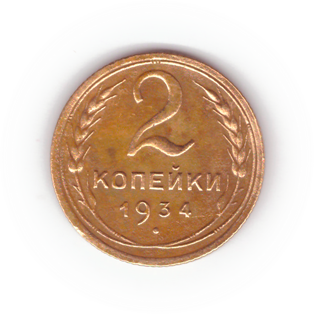 2 копейки 1934 VF-