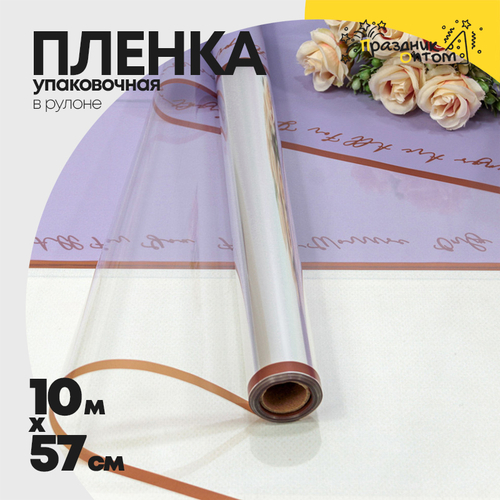 Пленка В рулоне 10 м х 57 см с окошком (Сиреневый)