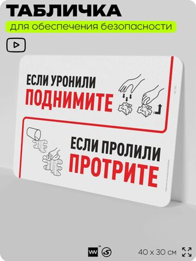 Табличка для обеспечения безопасности "Если уронили, поднимите и если пролили, протрите", для офиса, по охране труда для предприятия, организаций, 40х30 см, Silver Plane x Айдентика Технолоджи