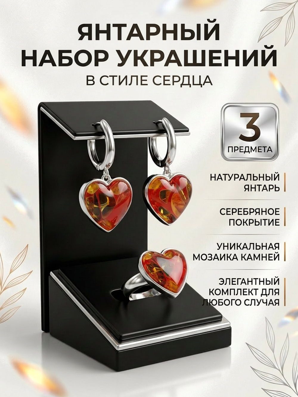 Комплект украшений с янтарём сердце пеструха красная