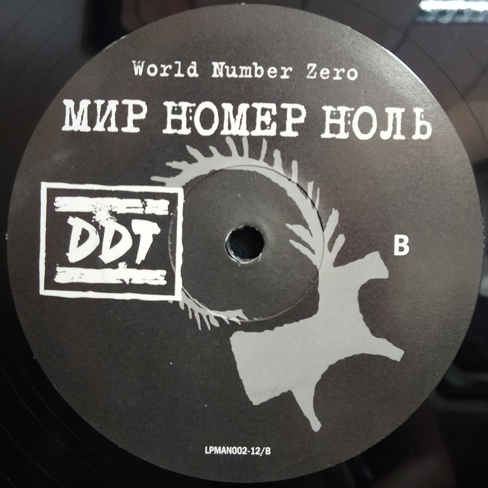 DDT / Мир Номер Ноль (2LP)