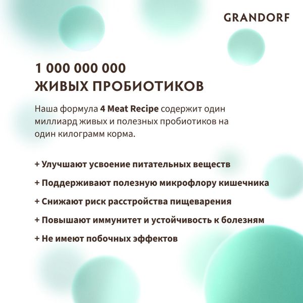 Уценка! Срок 26.06.26/ Сухой корм Grandorf CAT 4 Meat PROBIOTIC INDOOR для домашних кошек, 4 мяса с пробиотиками