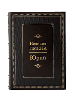 Юрий. Великие имена