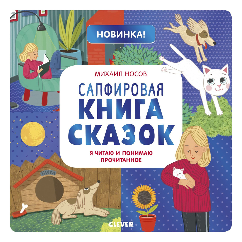 Сапфировая книга сказок. Я читаю и понимаю прочитанное