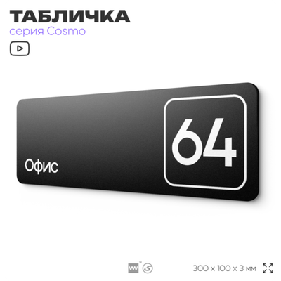 Табличка с номером офиса "Офис №64" на дверь, 30 х 10 см, серия COSMO, черная, Айдентика Технолоджи