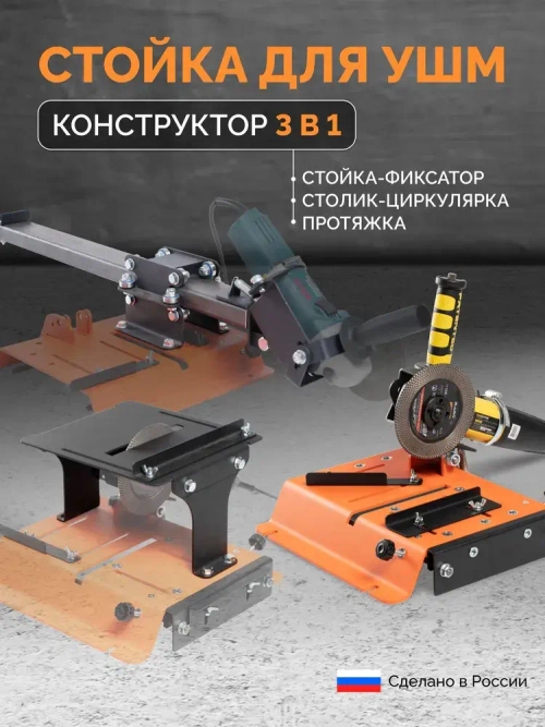 Стойка для УШМ 3в1 с протяжкой и распилочным столиком