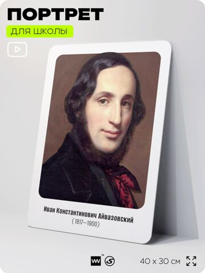 Портрет для школы в кабинет рисования "Айвазовский Иван Константинович", стенд школьный для класса, деятели науки для оформления классного уголка, 40х30 см, Silver Plane x Айдентика Технолоджи