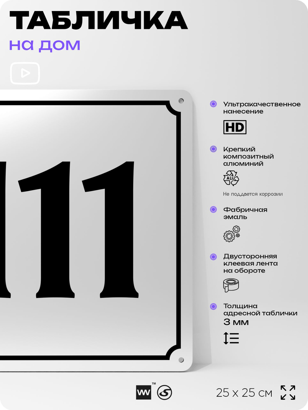 Адресная табличка с номером дома 111, на фасад и забор, белая, Айдентика Технолоджи