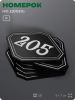 Номерок на дверь квартиры 205, для кабинета, офиса, шильдик 9 х 7 см, черный, Айдентика Технолоджи