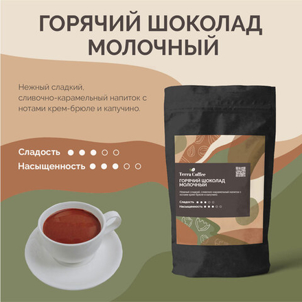 Горячий шоколад Молочный