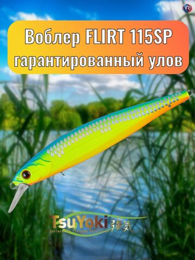 Воблер TsuYoki FLIRT 115SP 259