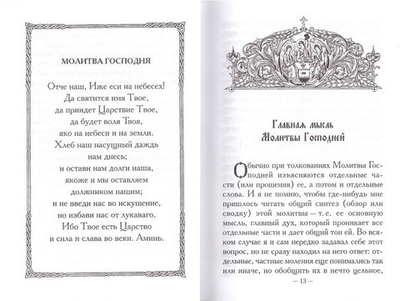 Молитва Господня. Из творений митрополита Вениамина (Федченкова)