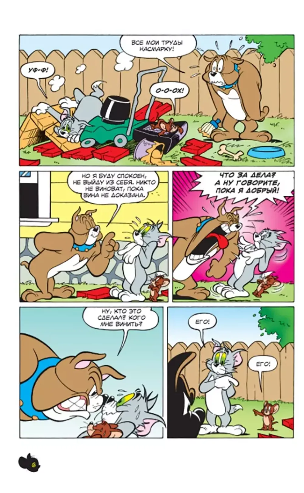 Комикс Том и Джерри. Безумные догонялки