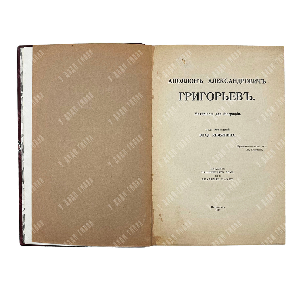Аполлон Александрович Григорьев : материалы для биографии, 1917.