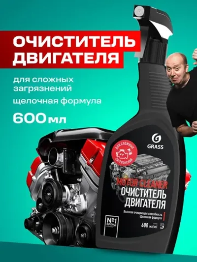 GraSS Очиститель двигателя Motor Cleaner 600мл