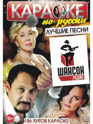 Лучшие песни Шансон, Караоке DVD