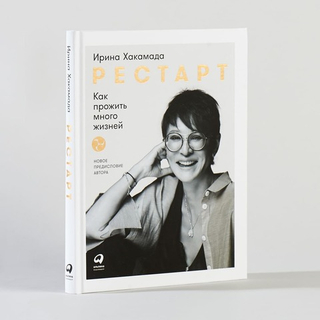 Рестарт. Как прожить много жизней. Ирина Хакамада