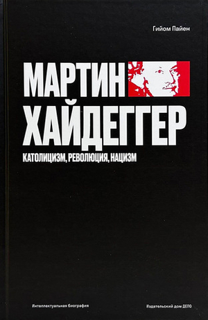 Мартин Хайдеггер