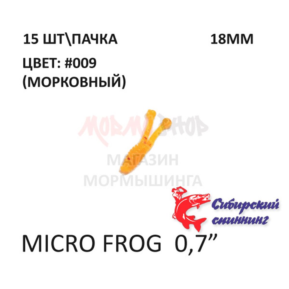 Micro Frog 18 мм - силиконовая приманка от Сибирский Спиннинг (15 шт)