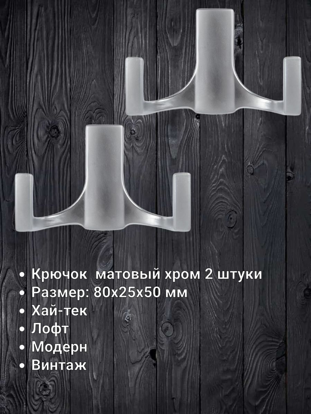 Мебельный крючок двухрожковый, хром, KR 0330