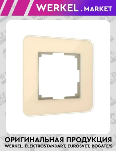 Рамка из стекла на 1 пост Elite айвори W0012443