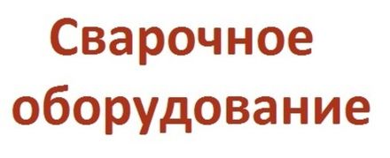 Каталог сварочного оборудования