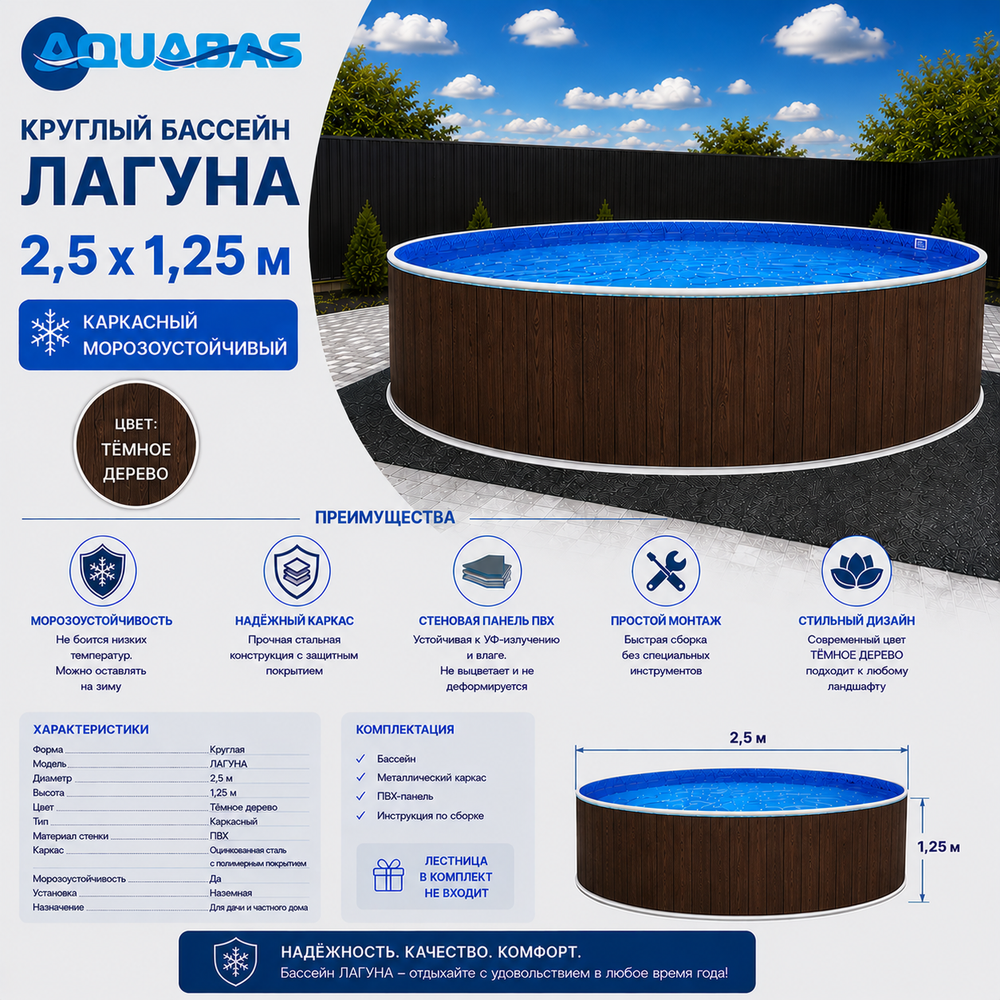 Круглый бассейн ЛАГУНА 2,5 х 1,25 м темное дерево морозоустойчивый