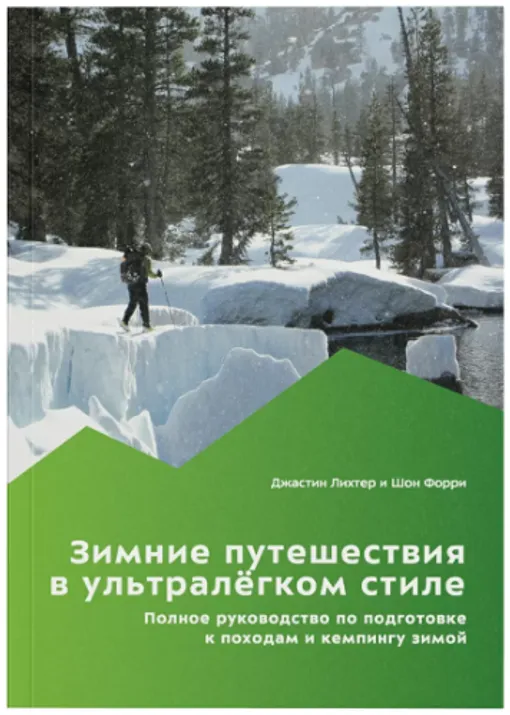 Книга "Зимние путешествия в ультралегком стиле" Д. Лихтер, Ш. Форри