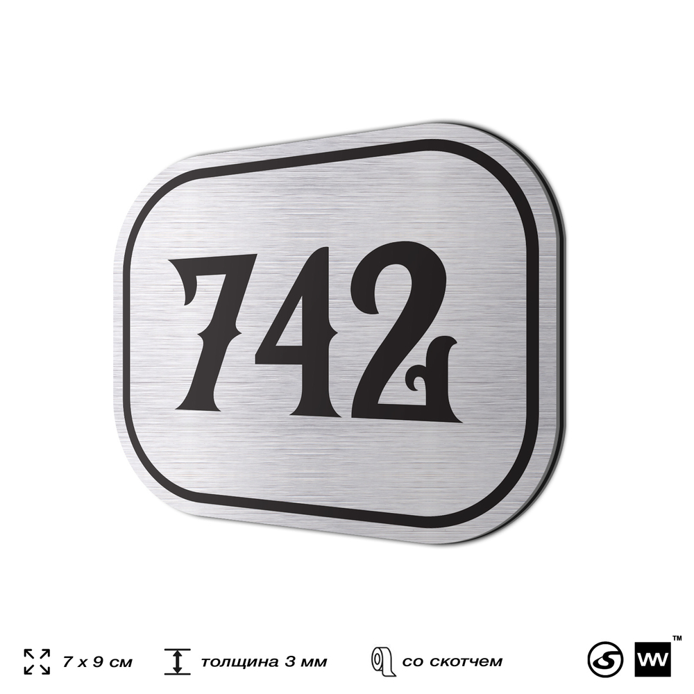 Номерок на дверь квартиры 742, для кабинета, офиса, шильдик 9 х 7 см, серебристый, Айдентика Технолоджи
