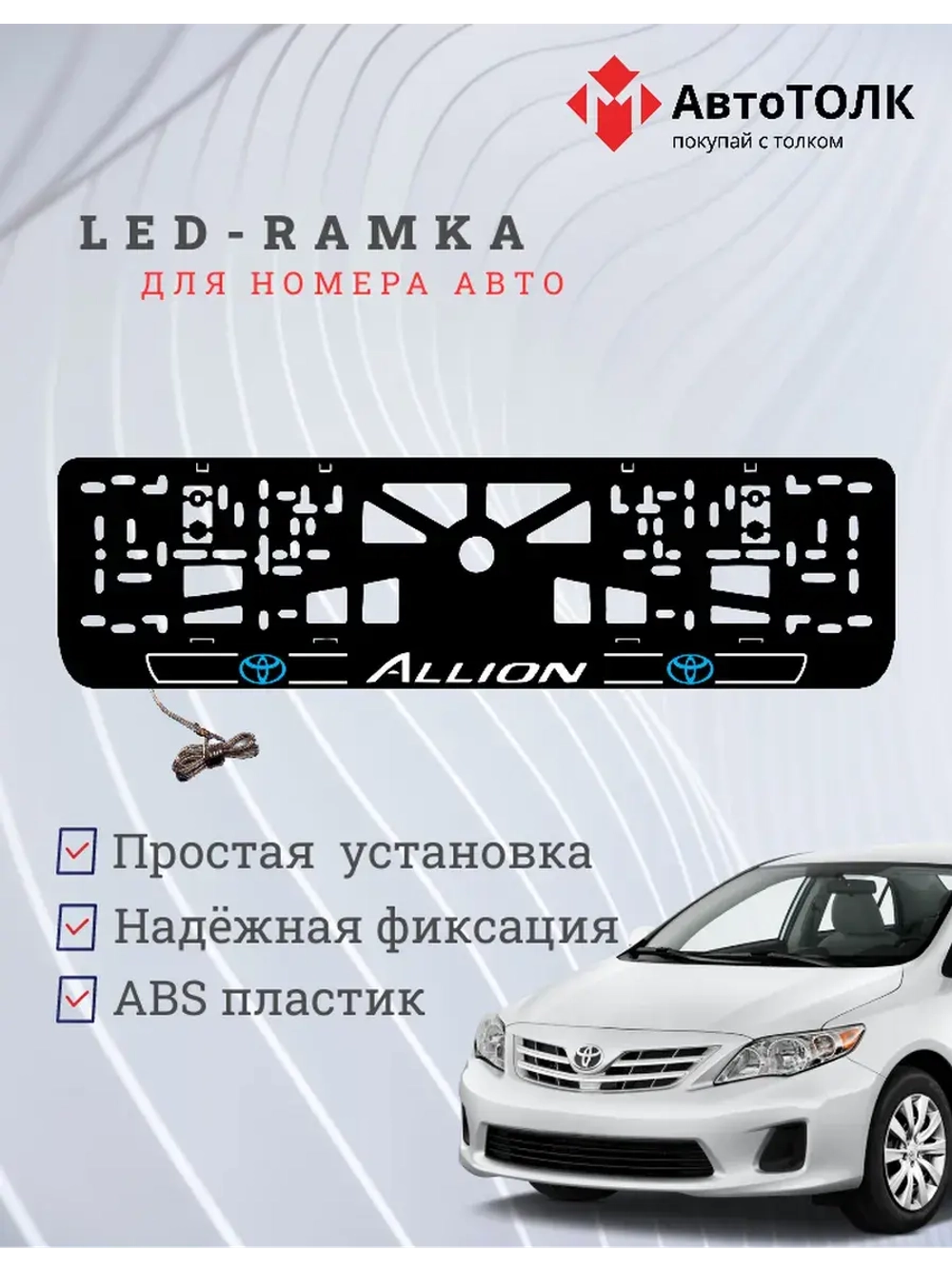 LED рамка. Toyota. Allion. LOGO 2.0 BLUE