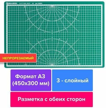 Мат для резки А3 (BRAUBERG) 450х300 мм, двусторонний, 3-слойный, толщина 3 мм, сантиметровая шкала 236904