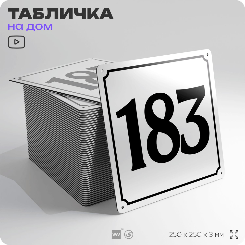 Адресная табличка с номером дома 183, на фасад и забор, белая, Айдентика Технолоджи