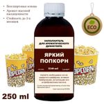 Попкорн - Наполнитель для ароматического диффузора