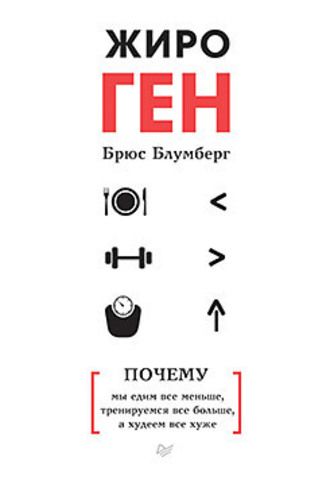 ЖироГен. Почему мы едим все меньше, тренируемся все больше, а худеем все хуже | Блумберг Б.