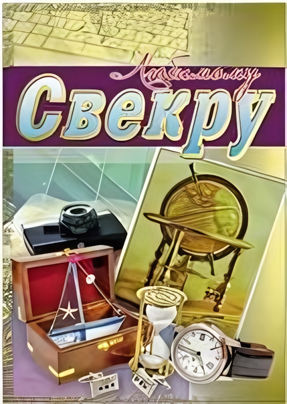 Открытка "Любимому свекру" 12*17см