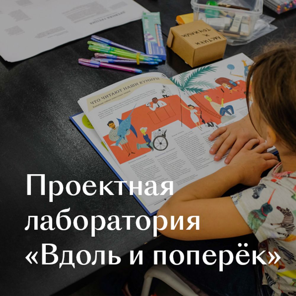 Проектная лаборатория «Вдоль и поперёк»