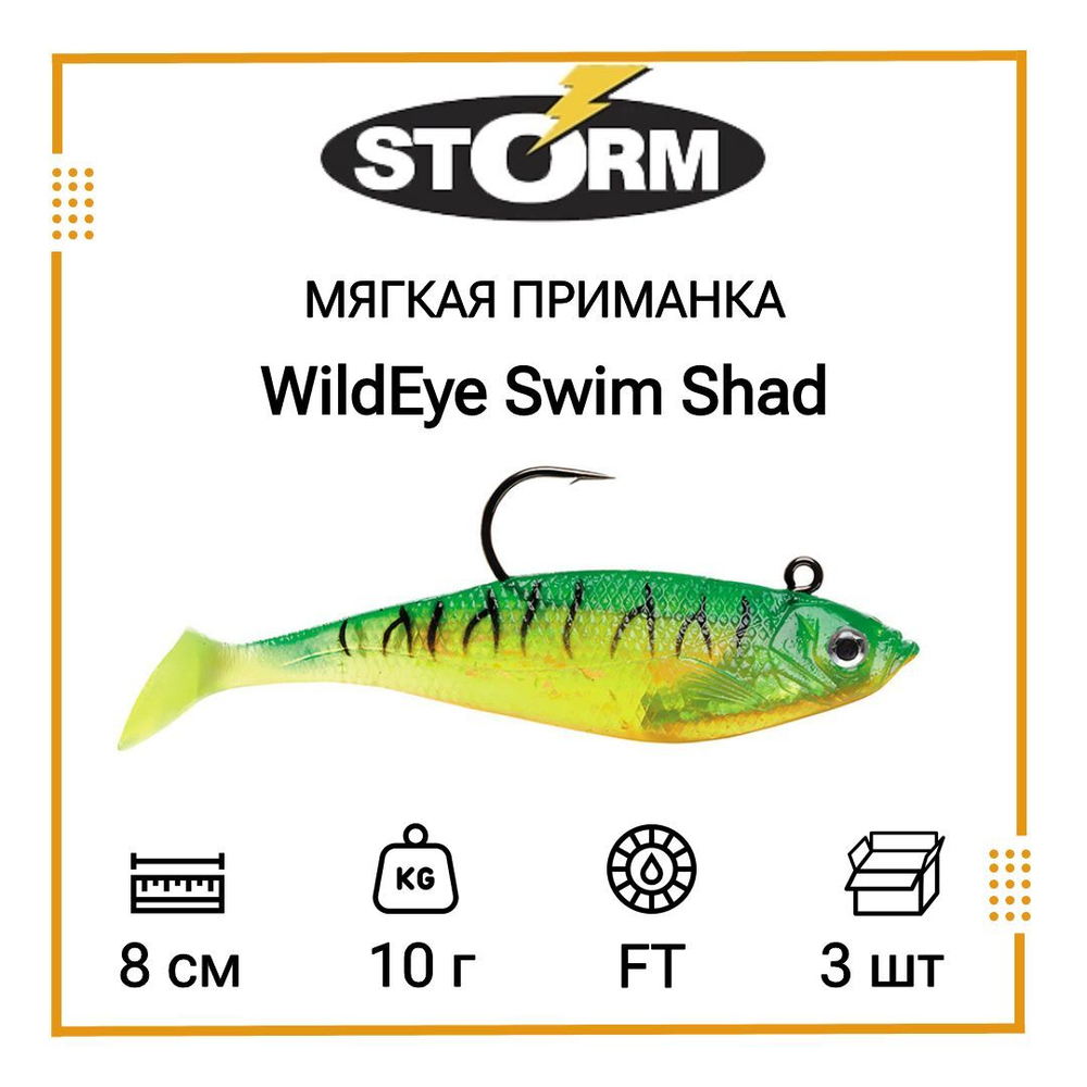 Мягкая приманка для рыбалки STORM WildEye Swim Shad