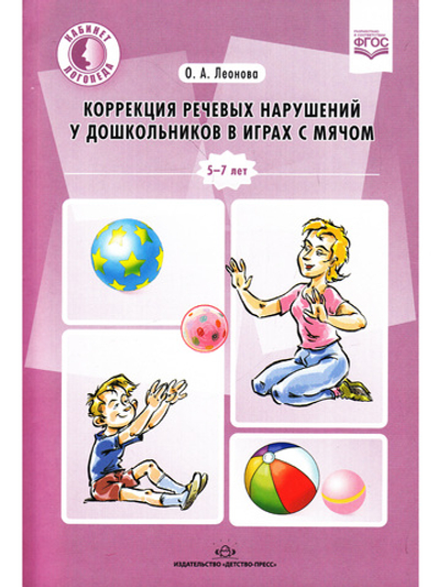 Коррекция речевых нарушений у дошкольников в играх с мячом.